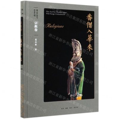 [N]番僧入华来(宗教卷)(精)/胡汉中国与外来文明-9787108066732