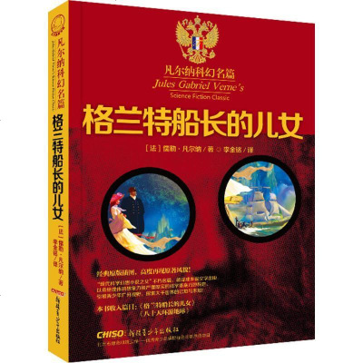新华书店-正版格兰特船长的儿女儒勒·凡尔纳新疆青少年出版社9787551586962书籍