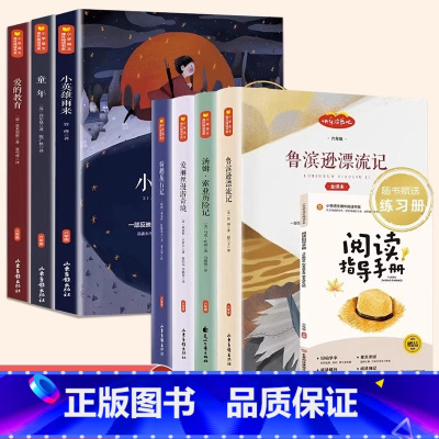 [六年级上下册7本]7册+1本导读+课堂笔记PDF版 [正版]赠导读手册+课堂笔记快乐读书吧1-6年级上册下册必读的课外