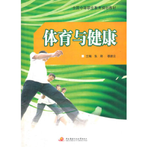 正版新书]体育与健康(全国中等职业教育规划教材)张翔 穆淑云978