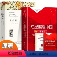 八上必读(昆虫记+红星照耀中国) [正版]全套12册 初中必读名著十二本课外读物阅读书籍 七八九年级上下册语文书目全套老