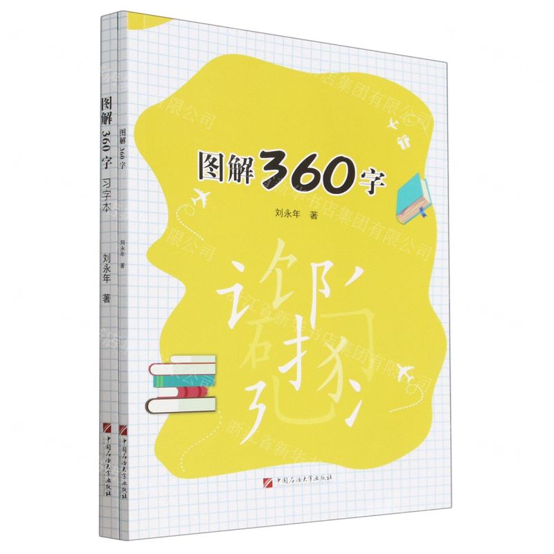 [N]图解360字(共2册)-9787563674923
