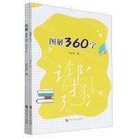 [N]图解360字(共2册)-9787563674923