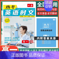 高一[英语]热考时文第5辑 高中专项 [正版]2024新版高中英语高一高二高考阅读理解与完形填空专项五合一七合一必刷题训