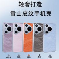 可波 适用于华为pura70雪山纹理壳华为pura70pro/pro+意肤感防摔皮纹壳