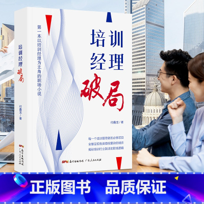 [正版] 培训经理 破局 企业管理员工职工培训技能实用专业工具书籍现代职场小说领导hr人力资源管理付鑫龙广东人民出