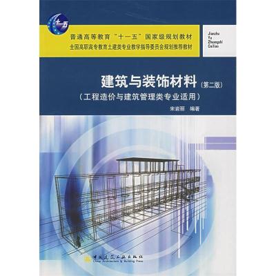 正版新书]建筑与装饰材料(第二版)(工程造价与建筑管理类专业