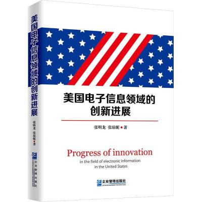 美国电子信息领域的创新进展