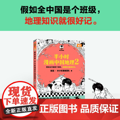 随机赠闪卡*1 半小时漫画中国地理2 假如全中国是个班级,地理知识就很好记 混知半小时漫画中国史历史地理知识漫画书籍