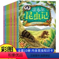[全10册]法布尔昆虫记 [正版]昆虫记绘本全套10册老师3一6读物亲子阅读启蒙故事书适合3到4-5岁宝宝的小班三岁儿童