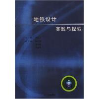 正版新书]地铁设计实践与探索刘志义9787113100469