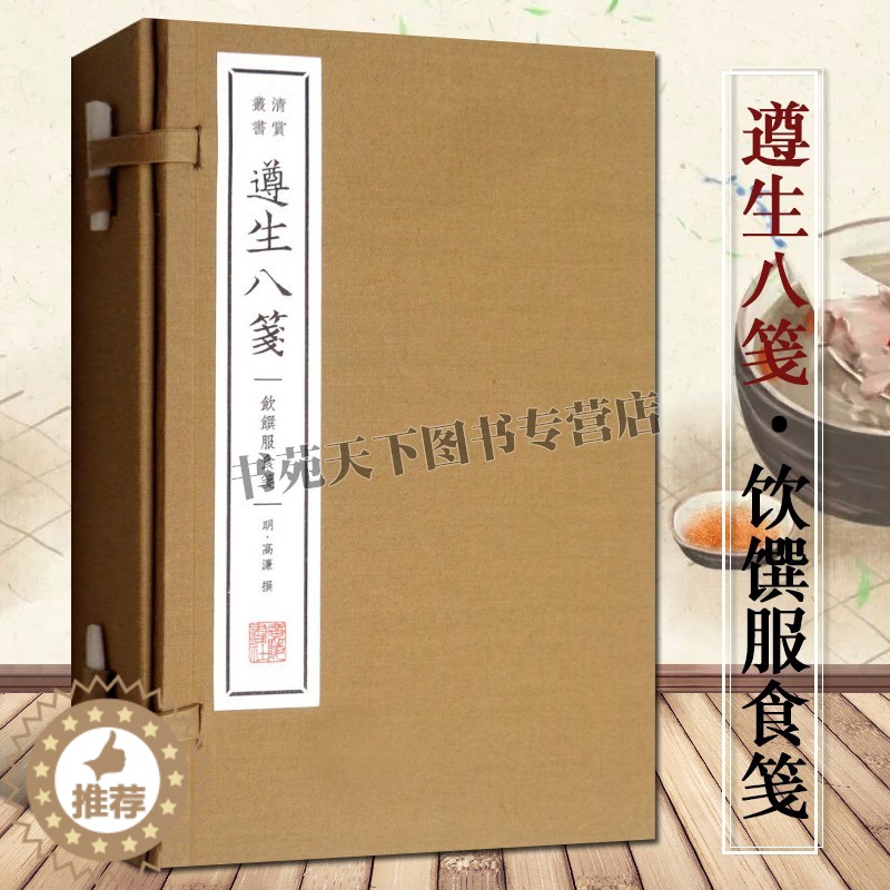 [醉染正版]遵生八笺 饮馔服食笺 清赏丛书 一函三册 高濂著 古代中医养生学食疗食谱饮食调理养生知识国学古籍宣纸线装竖排