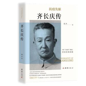 正版新书]齐长庆传高齐 著9787512682078