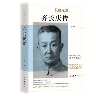 正版新书]齐长庆传高齐 著9787512682078
