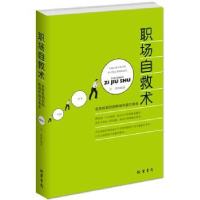 诺森职场自救术左岸编著9787512017719线装书局