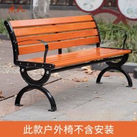 质凡公园椅户外防腐木长椅铁艺脚排椅 1.5米带靠背/不含安装
