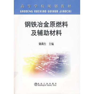 醉染图书钢铁冶金原燃料及辅材料(高)9787502449889