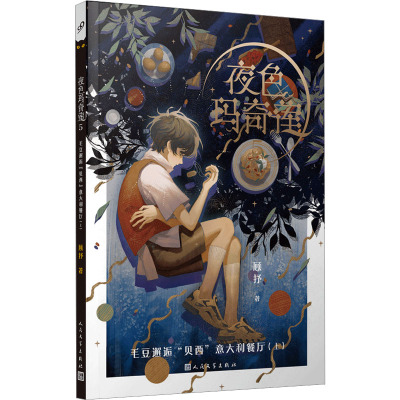 夜色玛奇莲(5毛豆邂逅贝西意大利餐厅上)