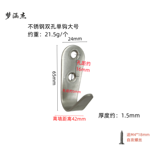 梦涵杰不锈钢挂衣钩 只