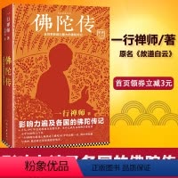 [正版]书籍 佛陀传 原名故道白云 一行禅师著 佛陀传记 佛法起源与奥妙 和繁重的工作一起修行 佛学爱好者入门书