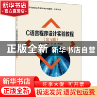 正版 C语言程序设计实验教程(计算机类普通高等教育公共基础课系