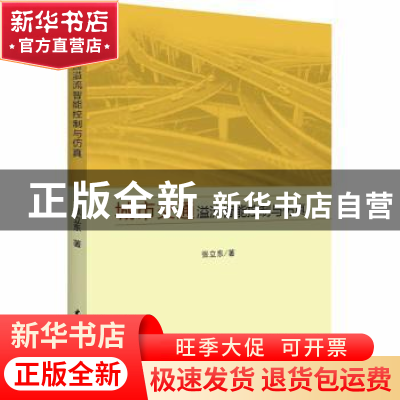 正版 城市交通溢流智能控制与仿真 张立东 中国水利水电出版社 97