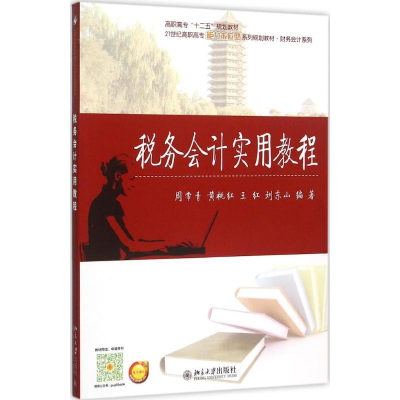 醉染图书税务会计实用教程9787301262955