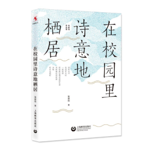 [M]在校园里诗意地栖居-9787544490016