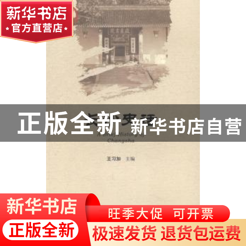 正版 长沙史话 王习加主编 社会科学文献出版社 9787509766620 书