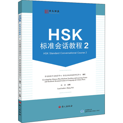 [M]HSK标准会话教程 2 中文联盟平台教学中心,语文出版社教材研究中心,张会 编 -9787518713530