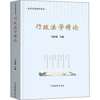 行政法学精论