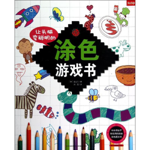 醉染图书让头脑变聪明的涂色游戏书9787549809974
