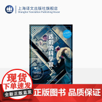 造假的科学家:STAP细胞事件 [日]须田桃子 著 王家民 译 译文纪实 从世纪大发现到载入科学史的丑闻 上海译文出版社