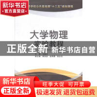 正版 大学物理实验教程 马国利主编 西安电子科技大学出版社 9787