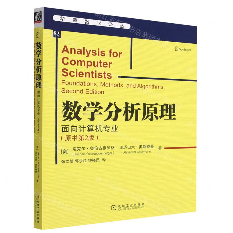 [N]数学分析原理(面向计算机专业原书第2版)/华章数学译丛-9787111712428