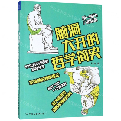 [M]脑洞大开的哲学简史(第1部分八世纪前)-9787505747180