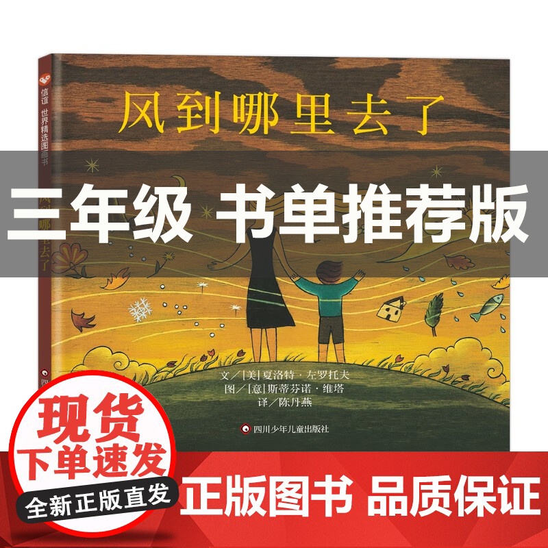 风到哪里去了 四川少年儿童出版社 信谊绘本儿童故事书3-6 4岁书籍儿童读物儿童获奖绘本 书 绘本榜三年级课外书 硬壳精