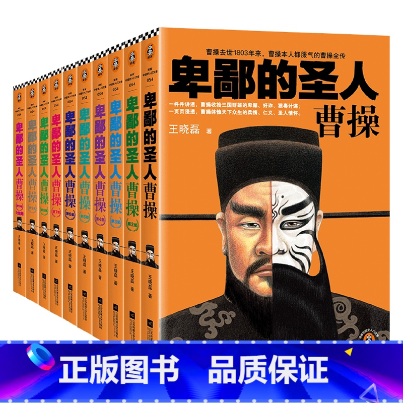 [正版]卑鄙的圣人:曹操(1-10全10册)