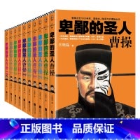 [正版]卑鄙的圣人:曹操(1-10全10册)