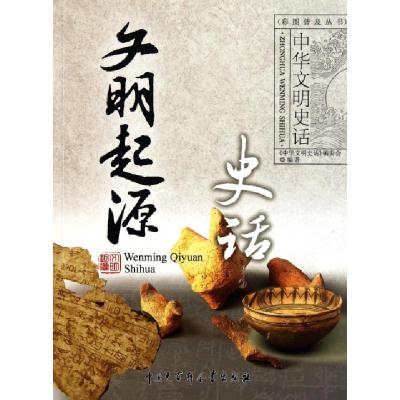 正版新书]文明起源史话/中华文明史话龚莉9787500081067