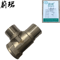 蔚珺不锈钢外外内三通4分DN15mm个