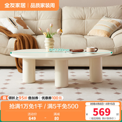 全友家居 奶油风茶几客厅家用阳台休闲茶桌现代简约异形小桌子