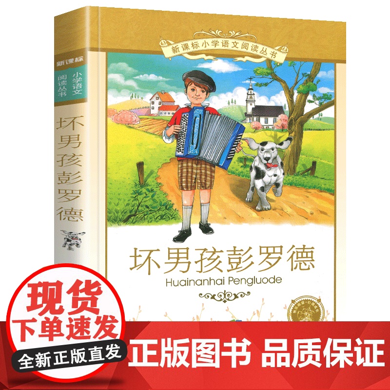 坏男孩彭罗德小学语文阅读丛书注音版一二年级寒假暑假国学经典早教幼儿启蒙书带拼音