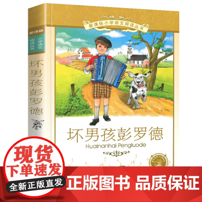 坏男孩彭罗德小学语文阅读丛书注音版一二年级寒假暑假国学经典早教幼儿启蒙书带拼音