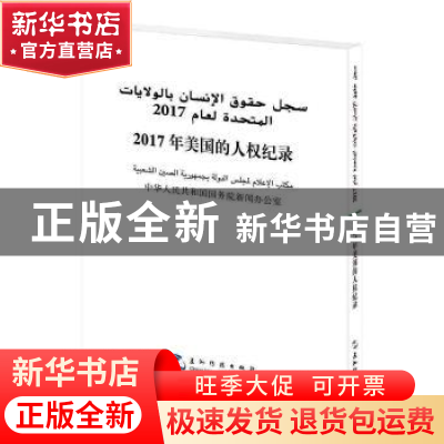 正版 年美国的人权纪录(2017)(汉阿对照) 中华人民共和国国务院新