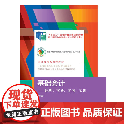 基础会计:原理、实务、案例、实训(第五版)