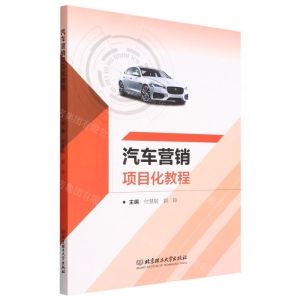 [N]汽车营销项目化教程-9787576321708