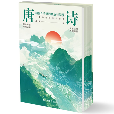 正版新书]唐诗:刻在骨子里的豪迈与浪漫战琳 著; 清泉静读 出