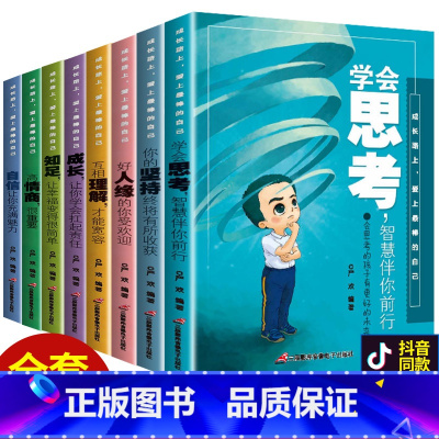 [正版]青少年励志书成长8本 小学生初中生儿童10-14岁中学青春故事书全套 成长路上爱上棒的自己 学会思考智慧伴你