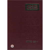 正版新书]中国国家标准汇编2008年修订-7中国标准出版社97875066